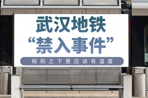 武汉地铁“禁入事件”——规则之下更应该有温度